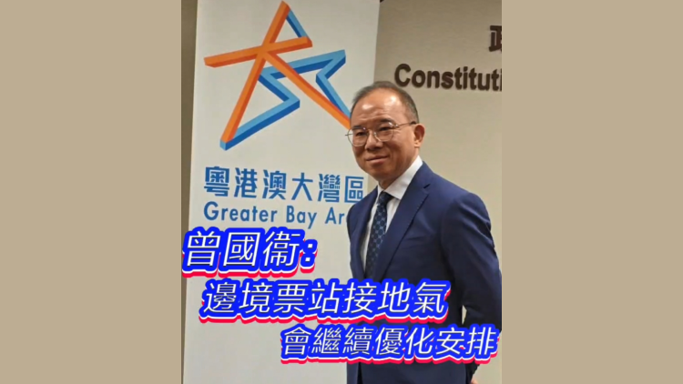 有片 | 曾國衞：邊境票站接地氣 會繼續優化安排