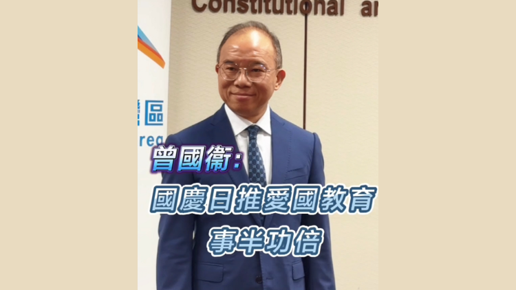 有片 | 曾國衞：國慶日推愛國教育 事半功倍