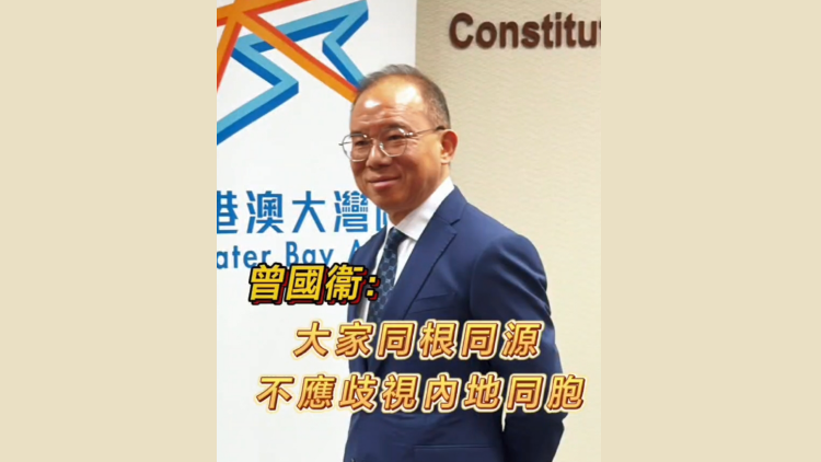 有片 | 曾國衞：大家同根同源 不應歧視內地同胞