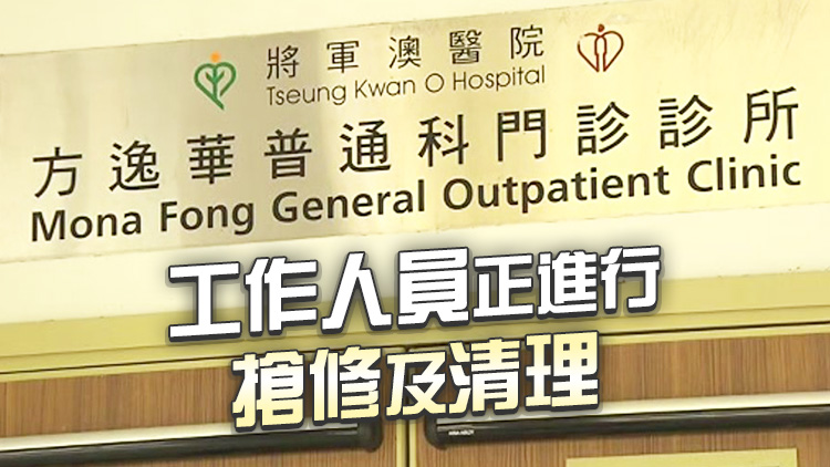 因水管滲漏 西貢方逸華普通科門診早上暫停服務