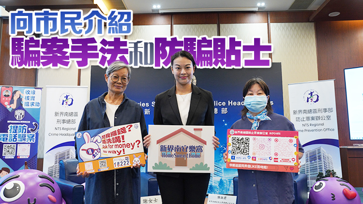 警方「新界南.安樂窩計劃」 向公屋戶提高防騙意識
