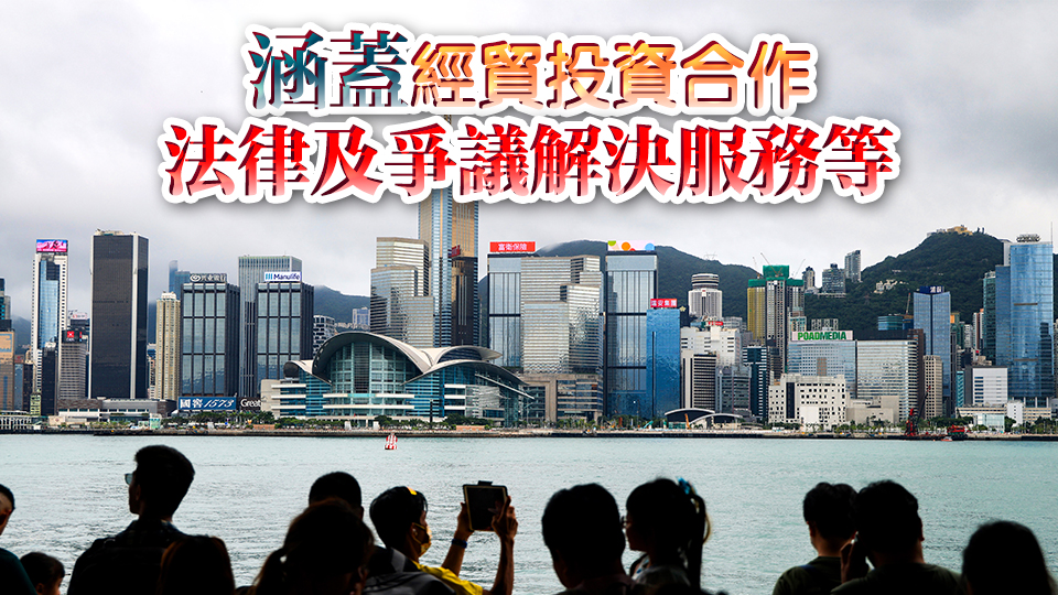 港府向中央部委提請12項工作建議 進一步推進共建「一帶一路」