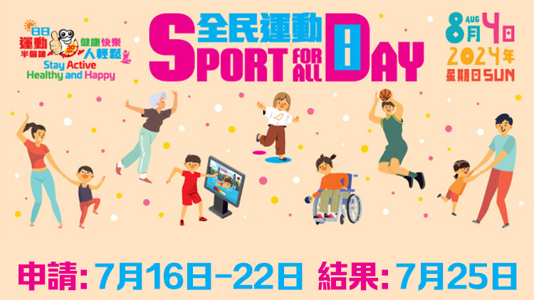 「全民運動日2024」免費使用康樂設施7·16起接受預訂