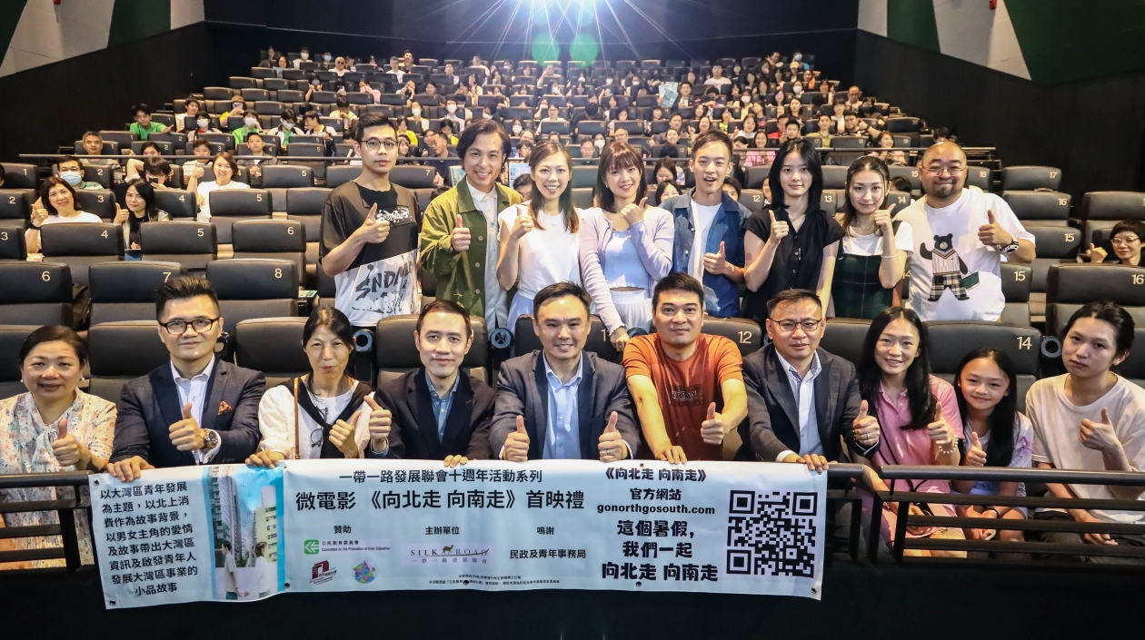 一帶一路發展聯會制微電影《向北走 向南走》昨日首映