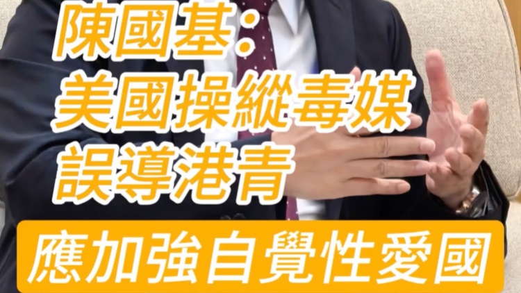 有片｜陳國基：美國操縱毒媒誤導港青 應加強自覺性愛國