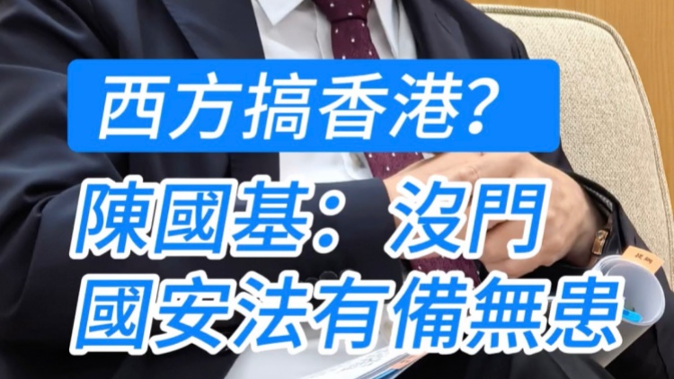有片｜西方搞香港？陳國基：沒門 國安法有備無患