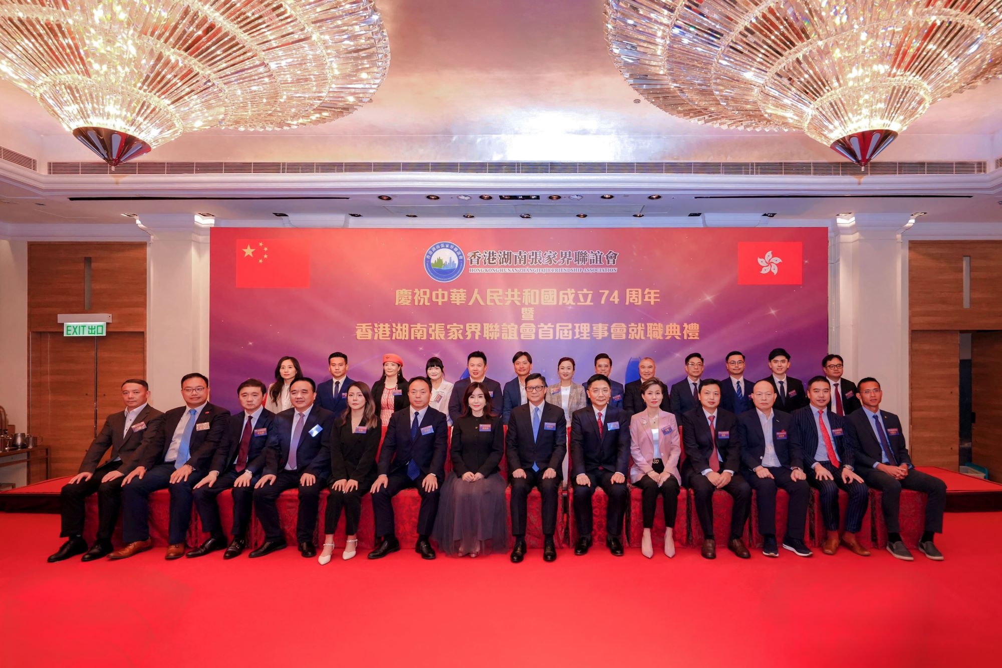 香港湖南張家界聯誼會首屆理事會就職