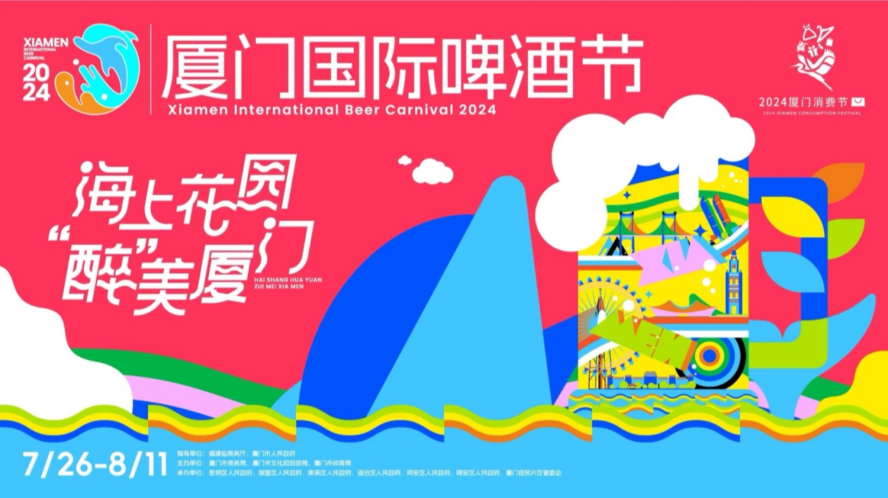 2024廈門國際啤酒節在廈舉辦