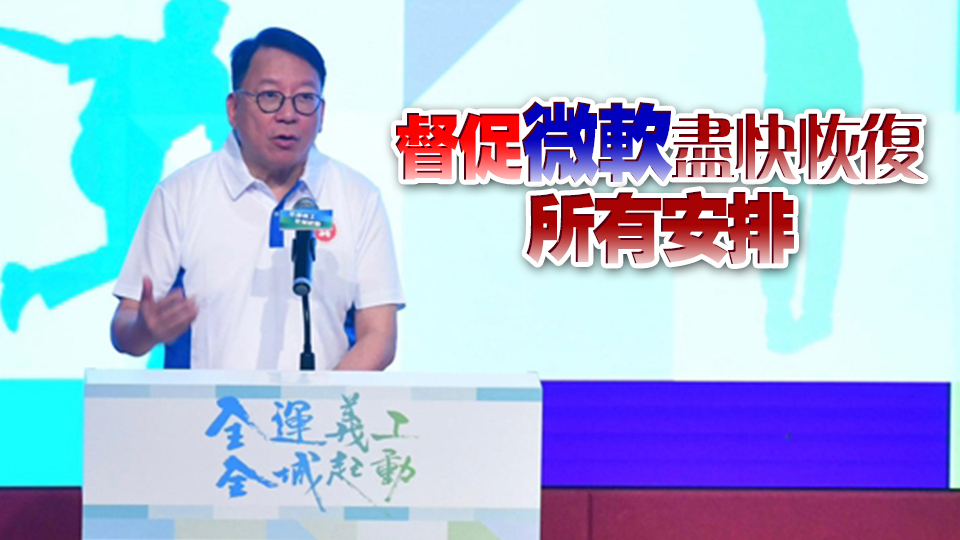陳國基：政府高度關注微軟系統故障事件 已委任副司長監督情況