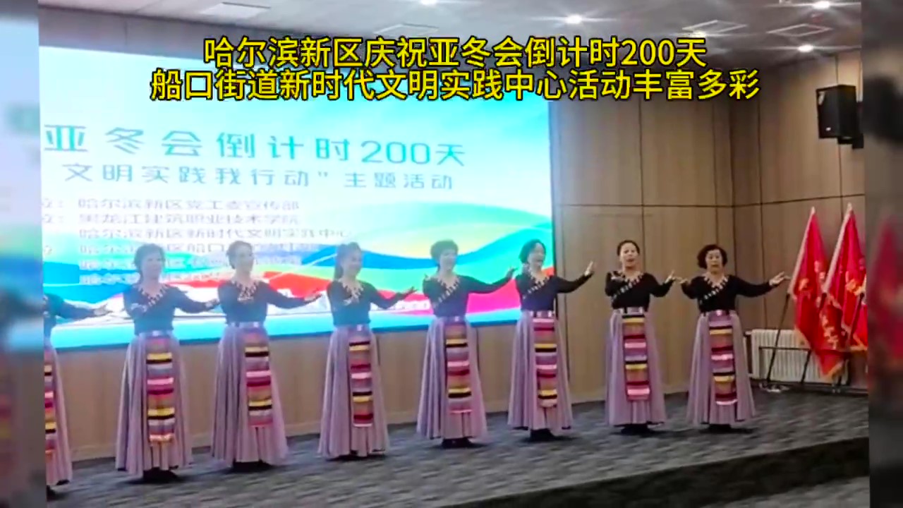 文明亞冬 新區有我｜哈爾濱新區喜迎亞冬會倒計時200天