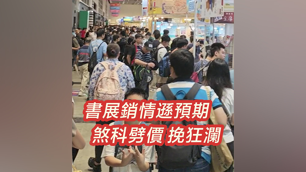 有片｜書展銷情遜預期 煞科劈價挽狂瀾
