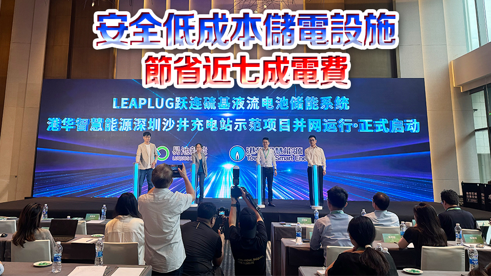 首個硫基液流電池儲能系統啟用