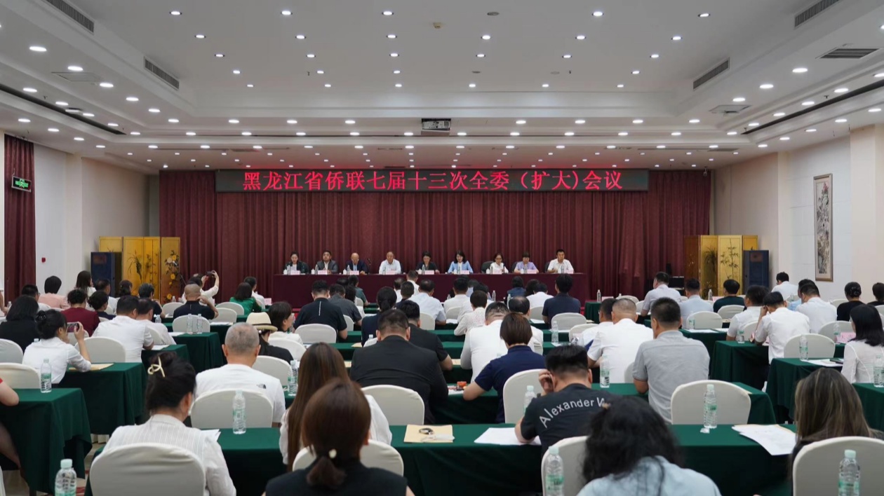 黑龍江省僑聯召開七屆十三次全委（擴大）會議 申建平當選主席