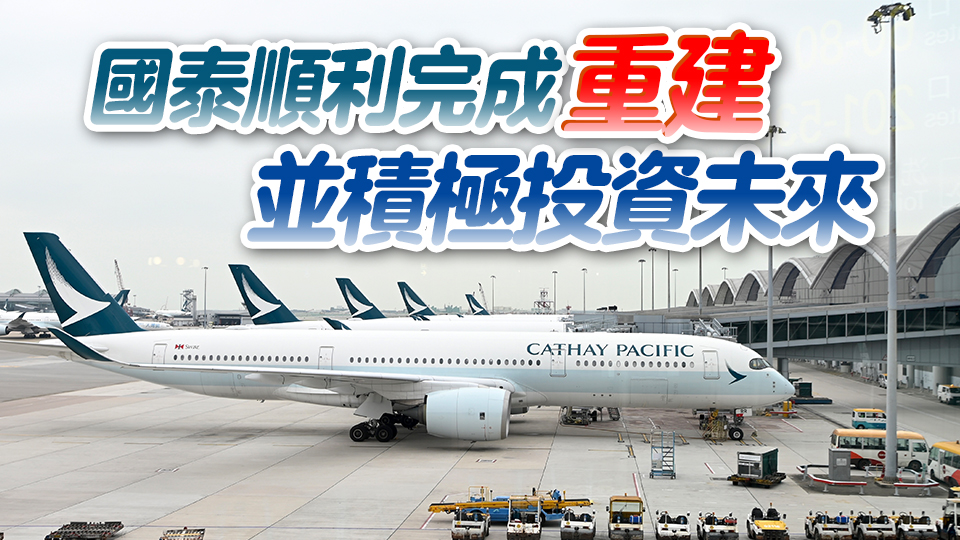 【商報時評】擅打逆境波 國泰啟示多