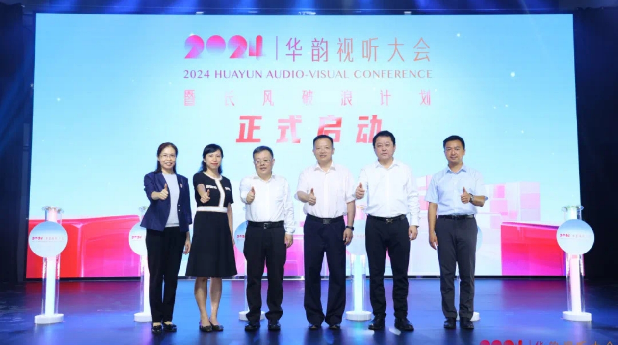 國際級視聽盛宴 佛山9月舉辦2024華韻視聽大會