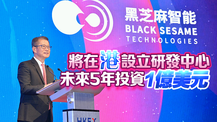 黑芝麻智能在港上市 陳茂波：深信未來更多科企利用香港優勢 開拓國際市場