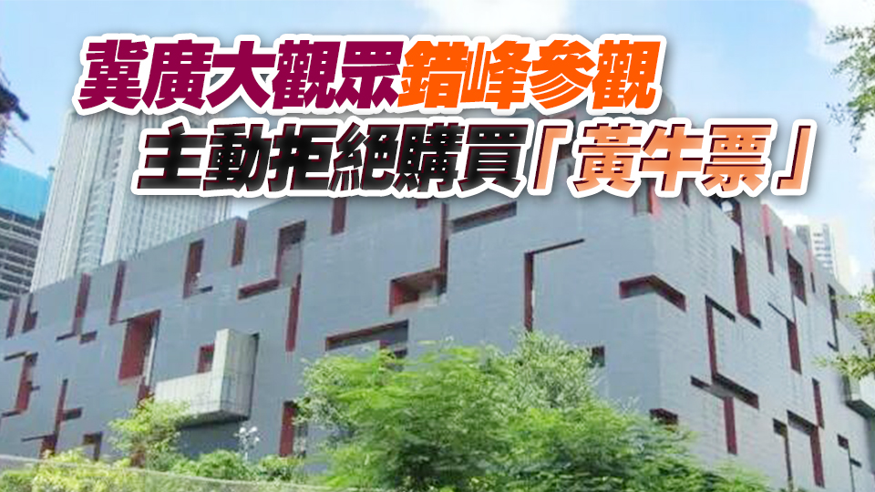 廣東省博物館8日恢復全員預約 每天增加千個入館名額