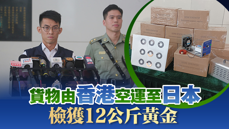 海關偵破臭氧機走私案 檢值750萬元黃金