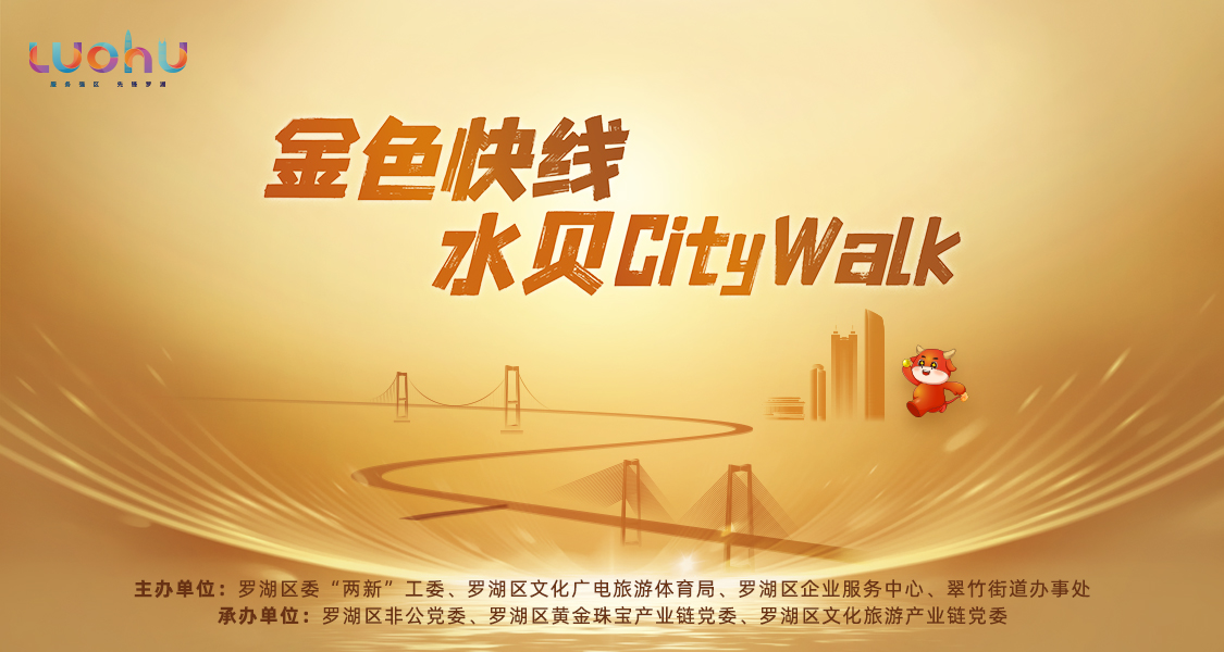 羅湖「金色快線·水貝City Walk」系列活動 點亮大灣區文旅融合火花