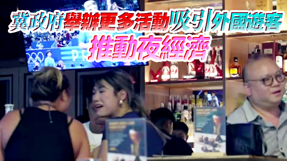 直播奧運賽事帶動餐飲酒吧業生意額上升約15%