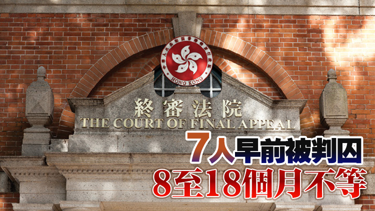 涉非法集會被裁定未經批准集結罪成 黎智英等7人上訴終院 8·12宣判