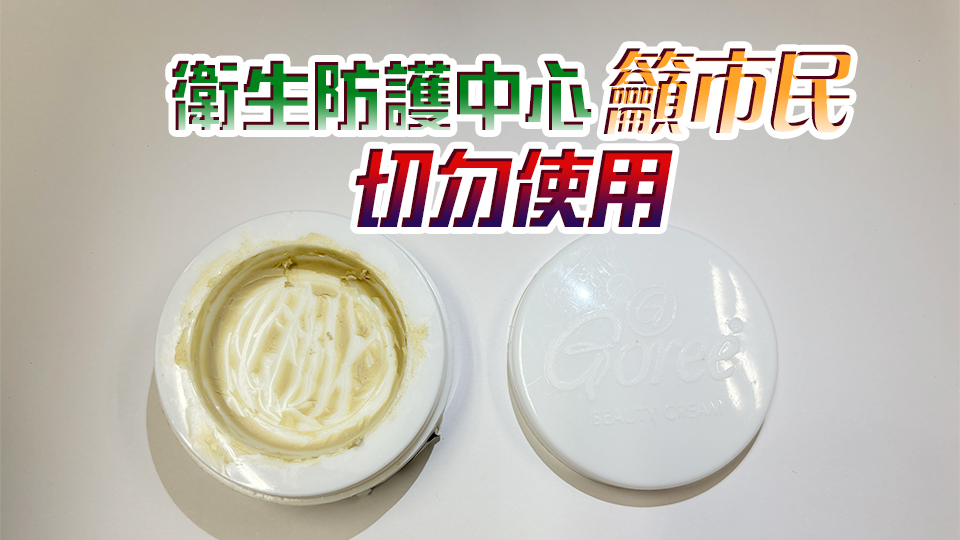 含過量水銀 女子使用Goree Beauty Cream美白潤膚霜後中毒