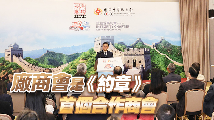 中總加入廉署《誠信營商約章》 張國鈞：廉潔合規保障企業行穩致遠