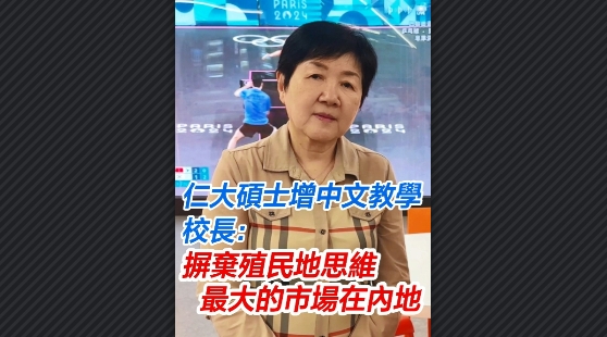 有片丨仁大碩士增中文教學 校長：摒棄殖民地思維 最大的市場在內地