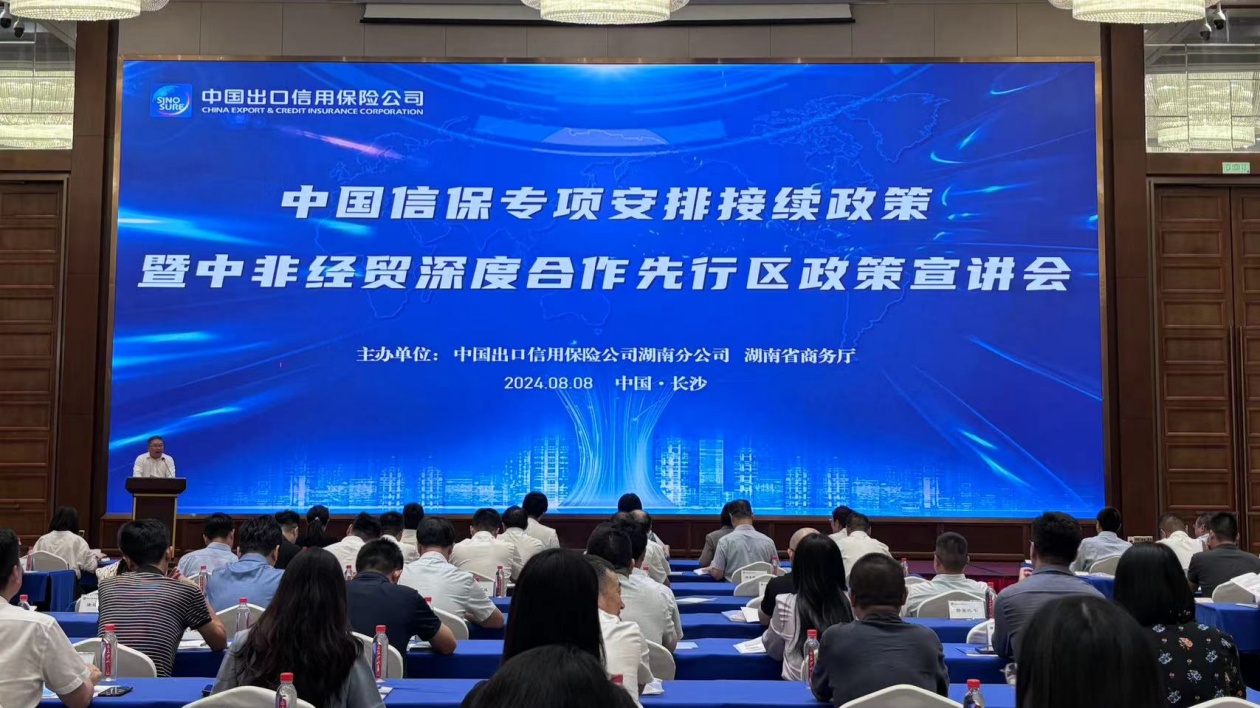 中國信保專項安排接續政策暨中非經貿深度合作先行區政策宣講會在湖南長沙舉行