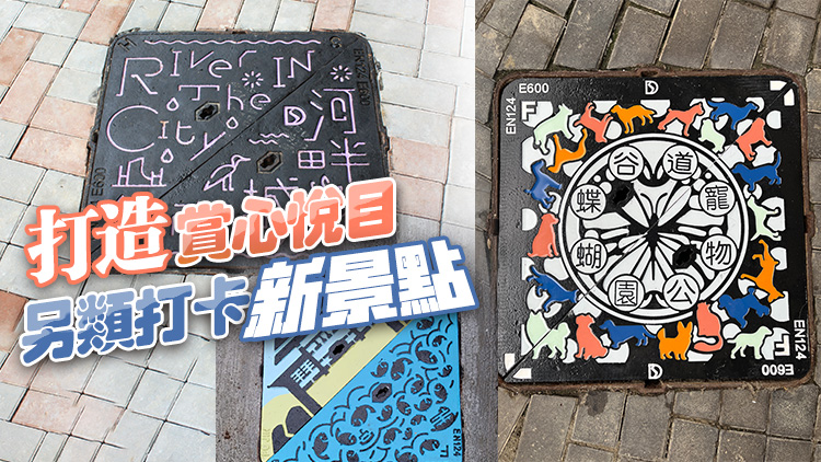 渠務署成立35周年 舉辦特色渠蓋設計比賽