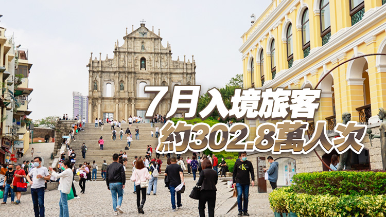 澳門8月首7日旅客人次逾84萬 按年升14.3%