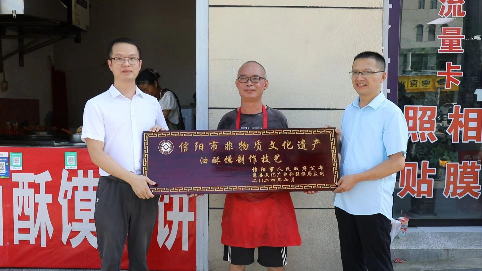 河南省信陽市非物質文化遺產「息縣油酥饃」正式掛牌