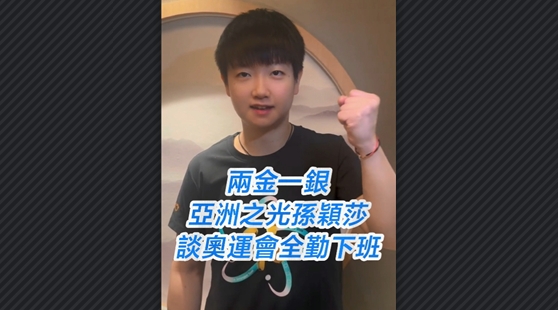 有片丨兩金一銀 亞洲之光孫穎莎談奧運會全勤下班