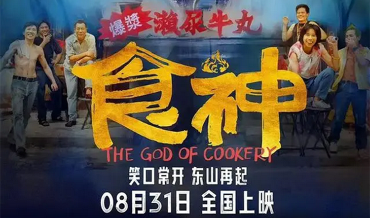 時隔28年，周星馳電影《食神》內地上映