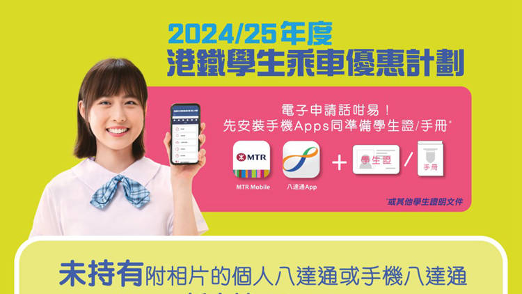 港鐵8·15起接受學生乘車優惠申請 新增學生手機八達通