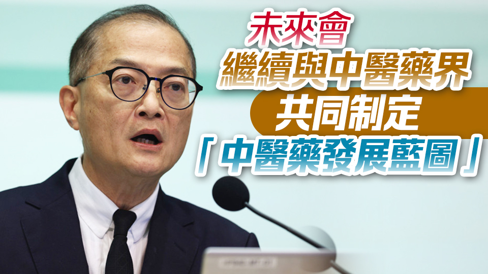 盧寵茂：本港首間中醫醫院明年底投入服務 將引領本地中醫藥發展