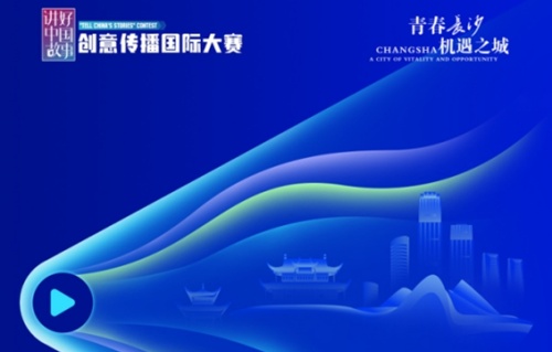 青春長沙  機遇之城！第八屆「I Changsha」全球短視頻徵集大賽發布集結令