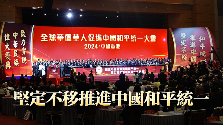 全球華僑華人促進中國和平統一大會在港圓滿舉行