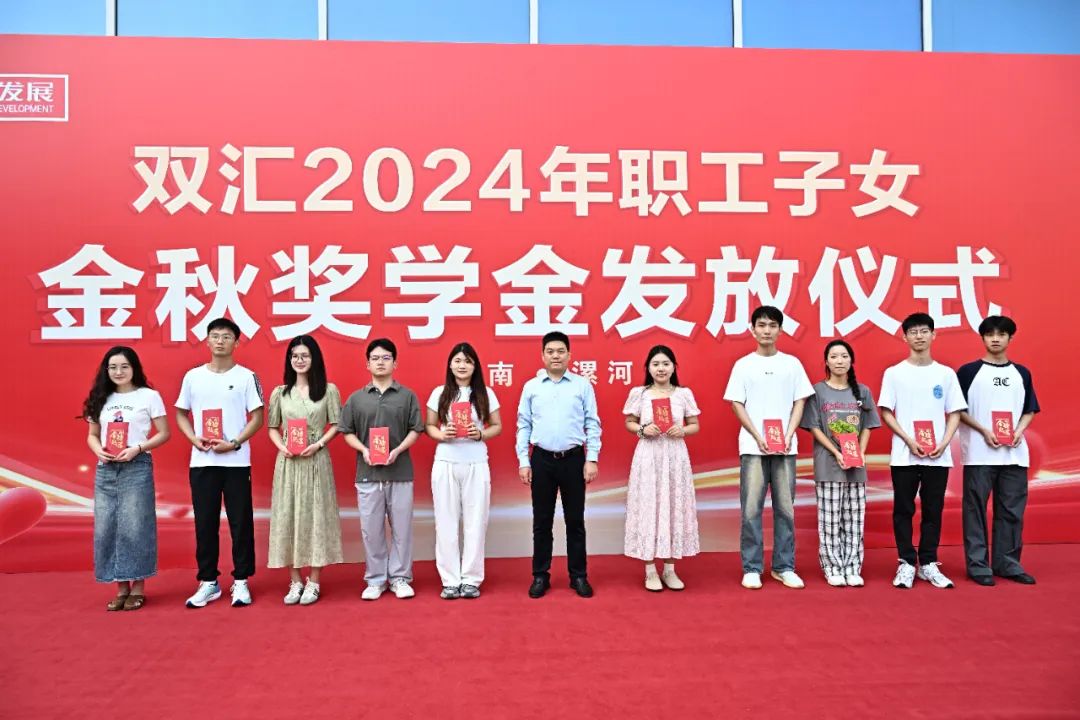 雙匯2024年職工子女金秋獎學金發放儀式順利舉行