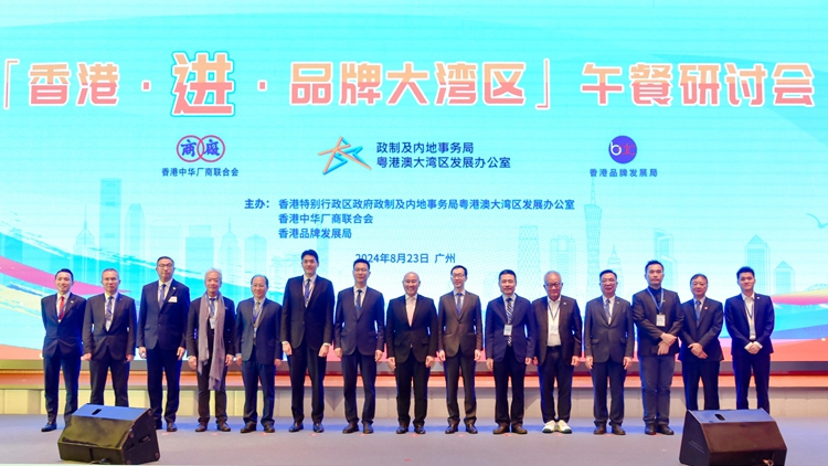 「香港·進·品牌大灣區」研討會舉辦 兩地逾170名企業商會代表參加