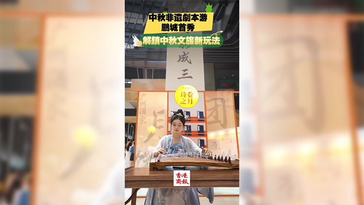 有片 | 中秋非遺劇本游鵬城首秀  解鎖中秋文旅新玩法