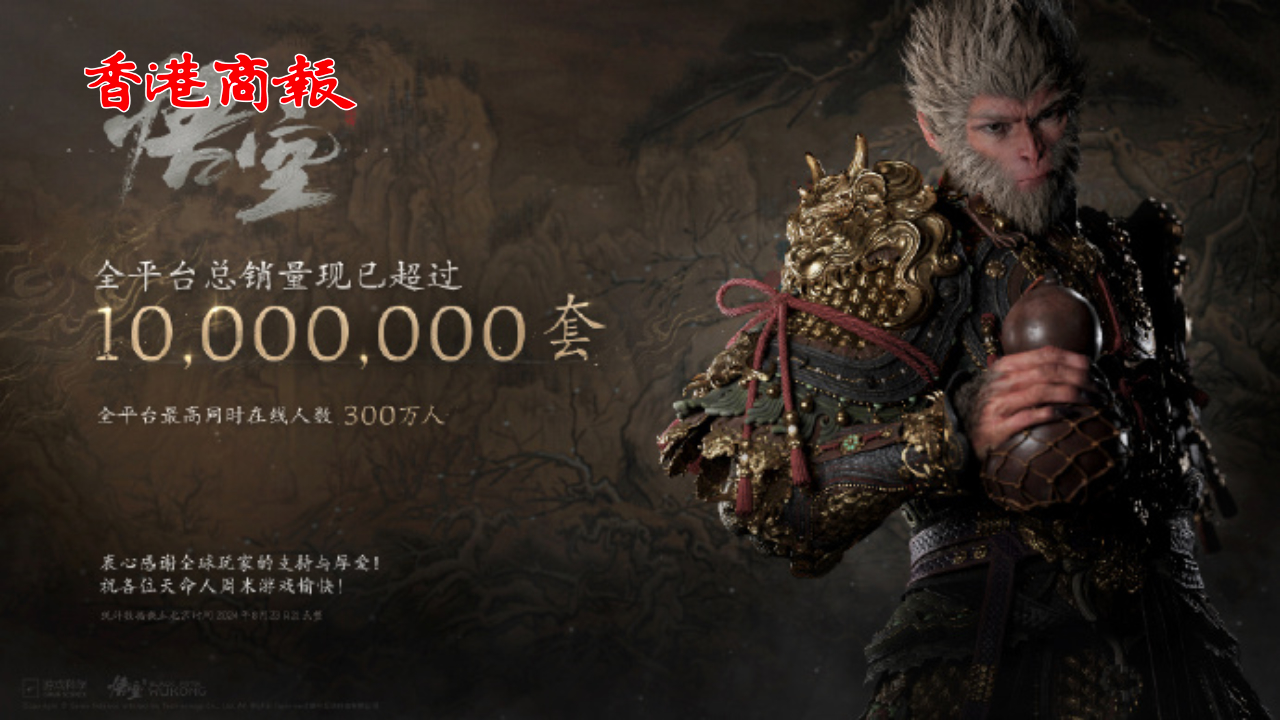 有片丨30億元落袋！《黑神話：悟空》全平台銷量超1千萬套