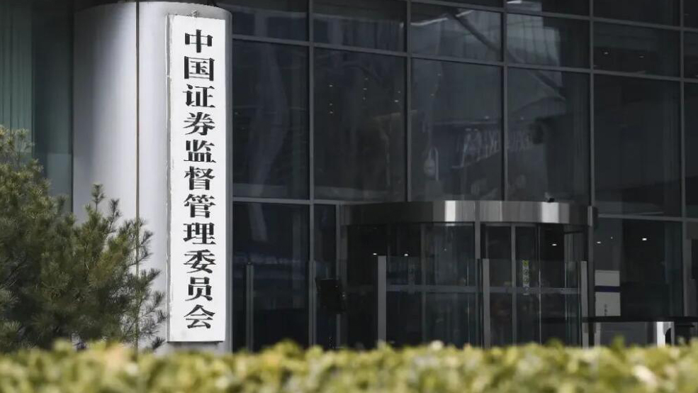 中證監：穩妥推進發行上市、交易、退市等關鍵制度優化完善 推動構建「長錢長投」政策體系
