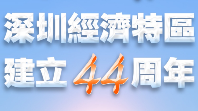 今天，深圳經濟特區建立44周年！