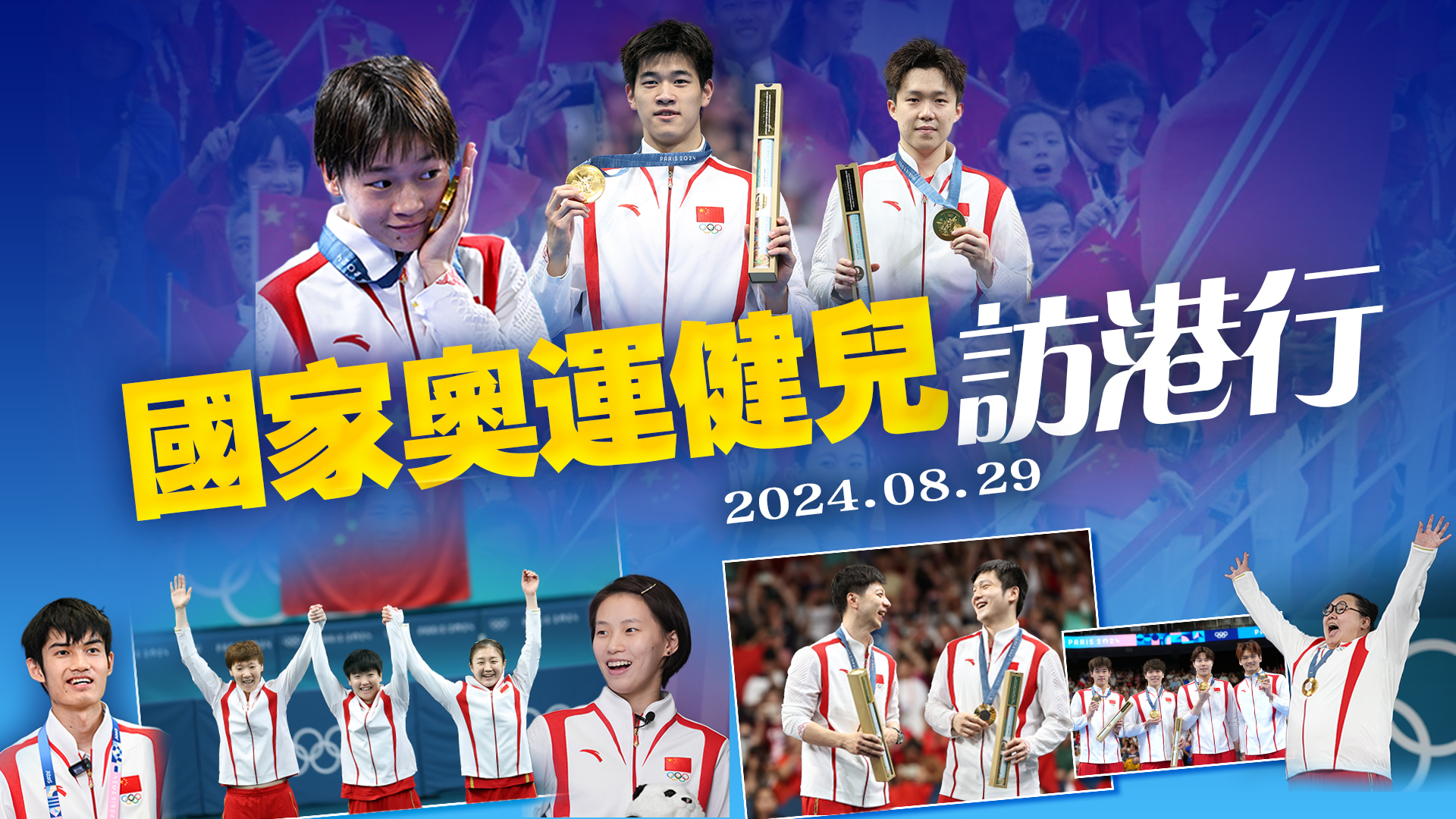 直播預告｜內地奧運健兒代表團記者會