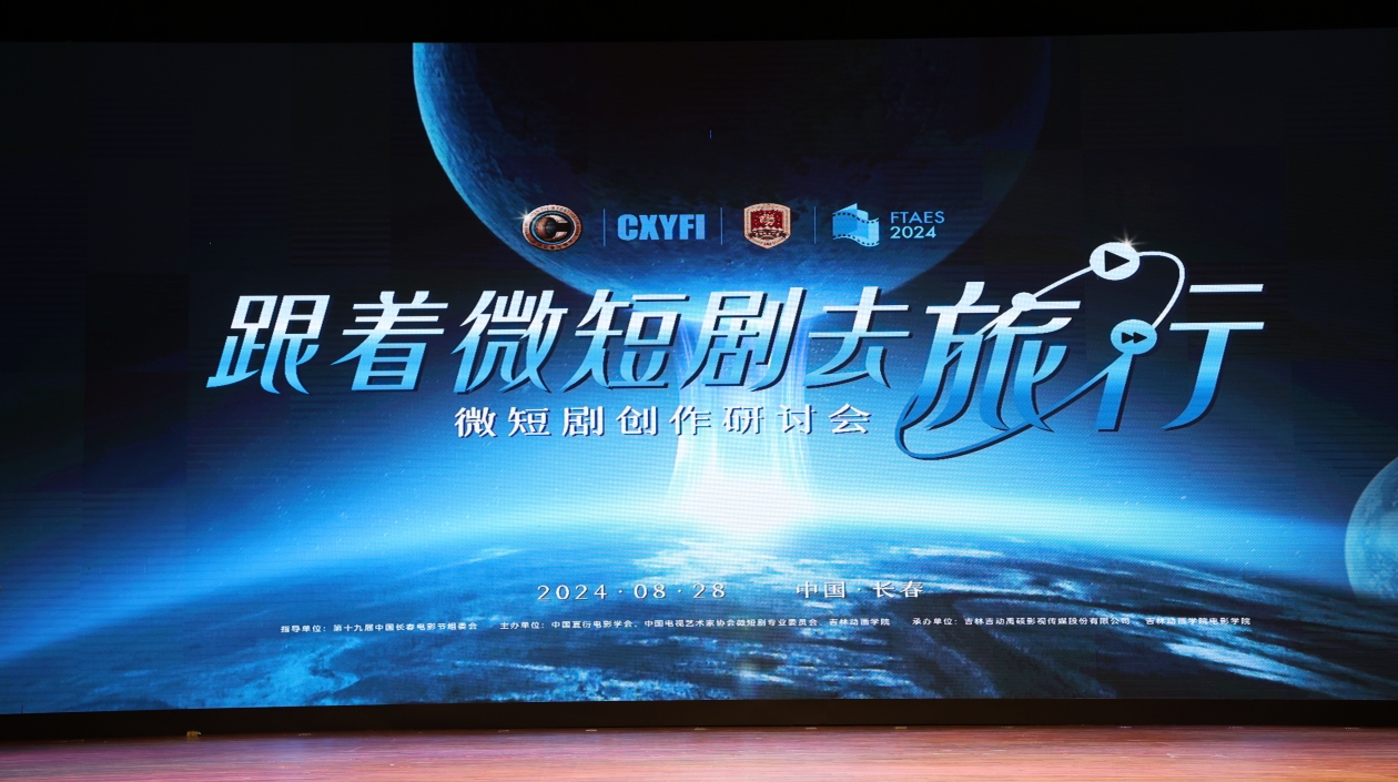 第十九屆中國長春電影節「跟着微短劇去旅行」——微短劇創作研討會舉行