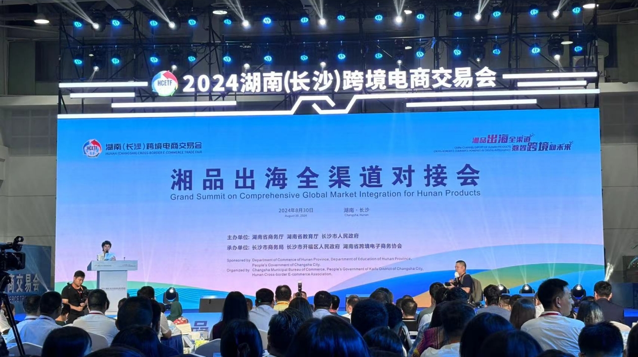 2024湖南（長沙）跨境電商交易會開幕