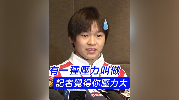 有片丨有一種壓力大是記者覺得你壓力大