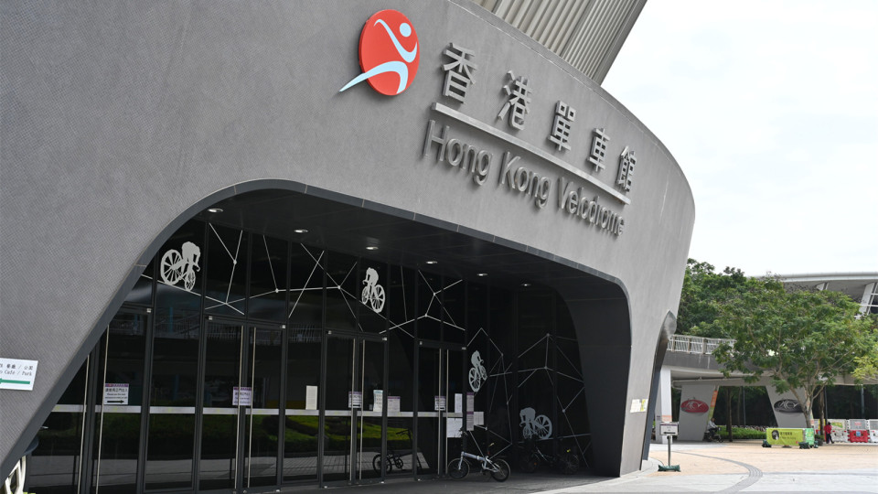 康文署：香港單車館部分設施暫停開放 以進行優化工程