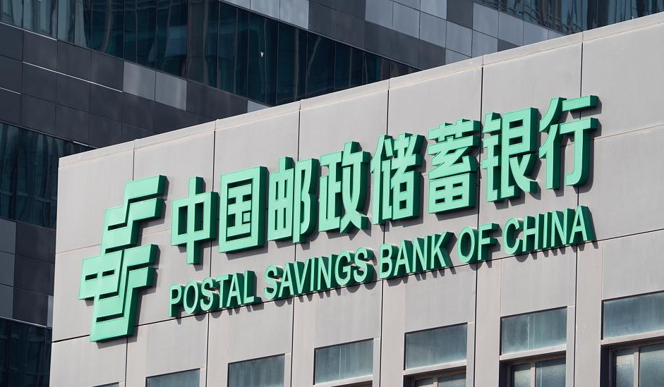 郵儲銀行擬中期分紅 H股上市以來已派現超1400億元